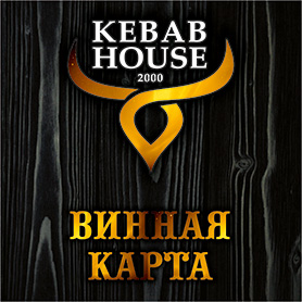 Винная карта